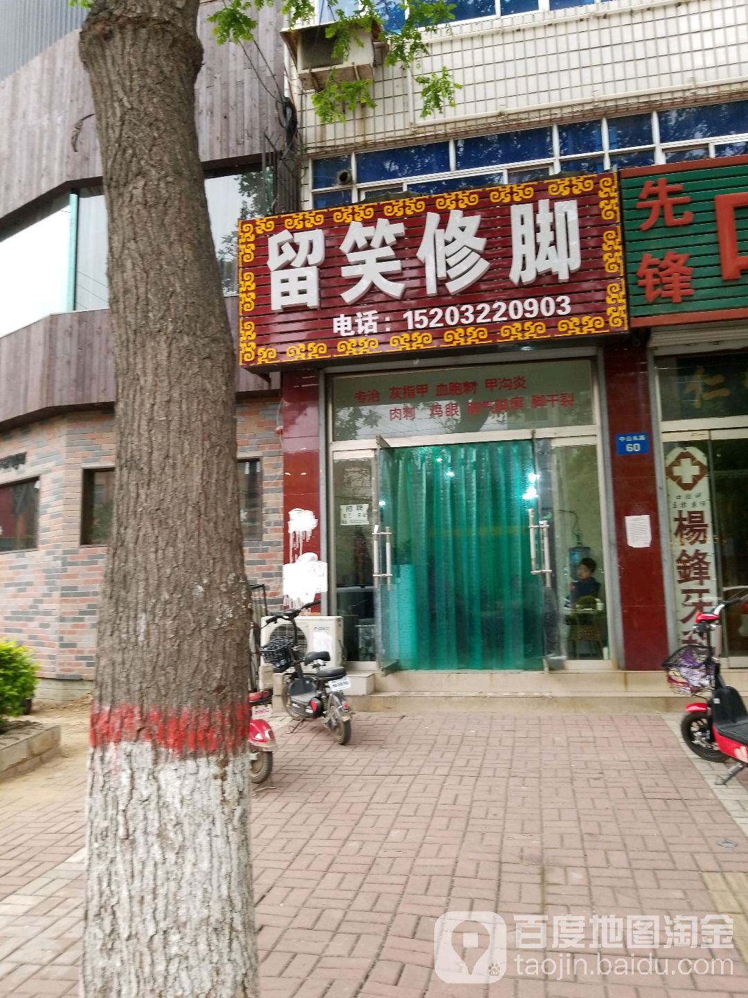 留笑修脚