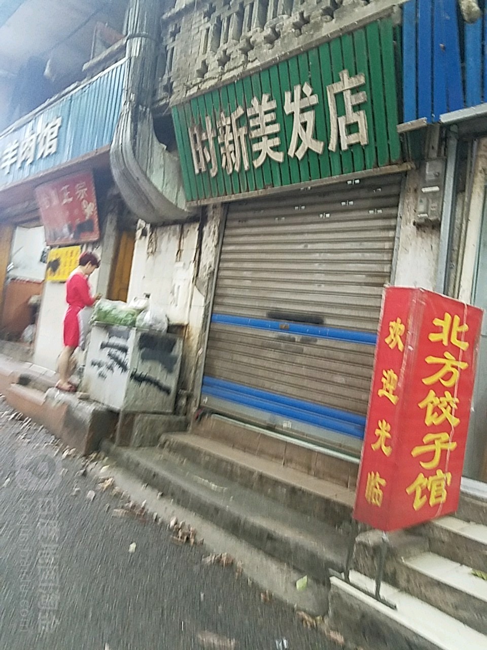 时新美发店