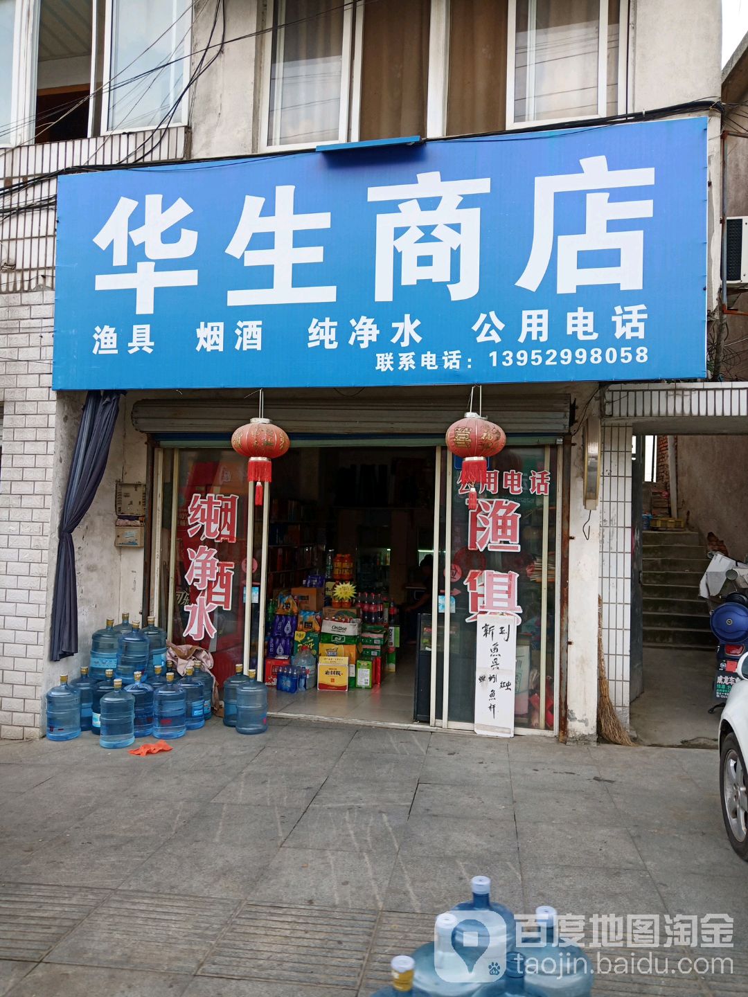 华生商店(郭庄医院东南)