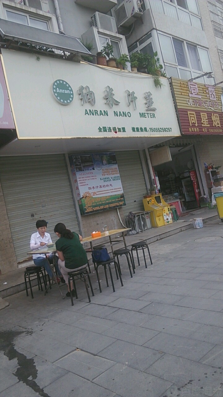 纳你汗蒸(中兴路店)