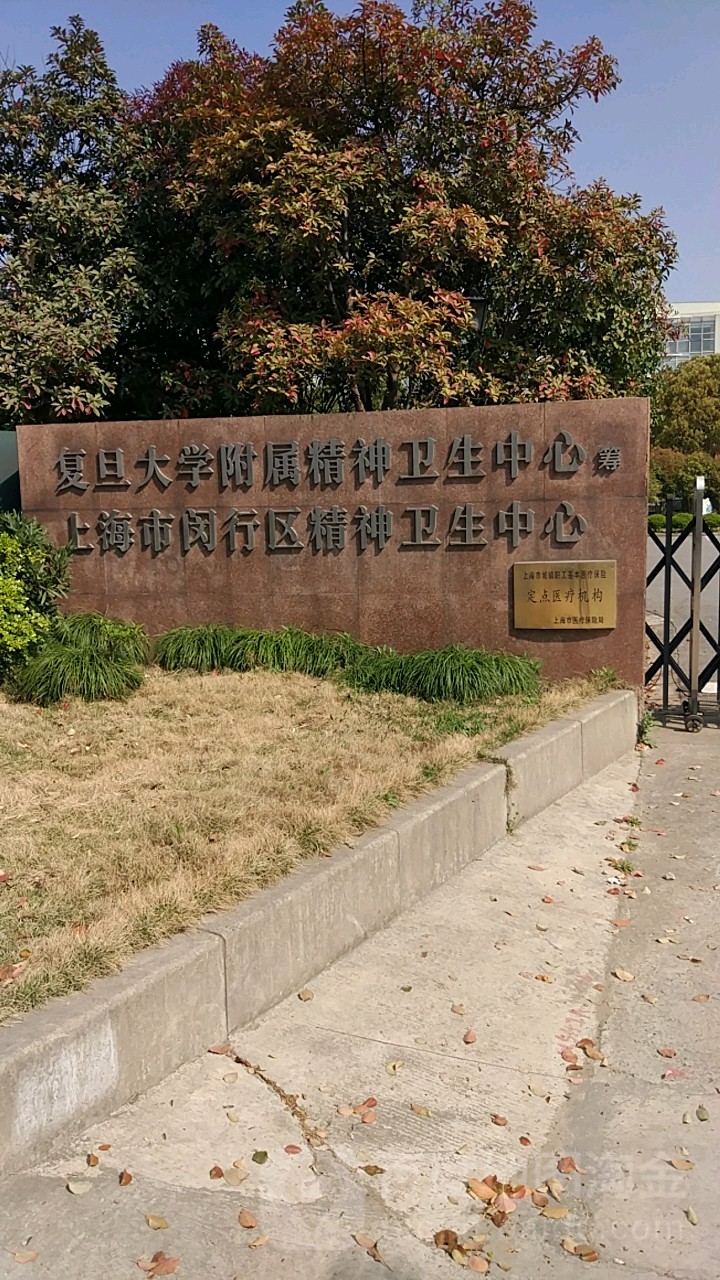 上海市闵行区精神卫生中心