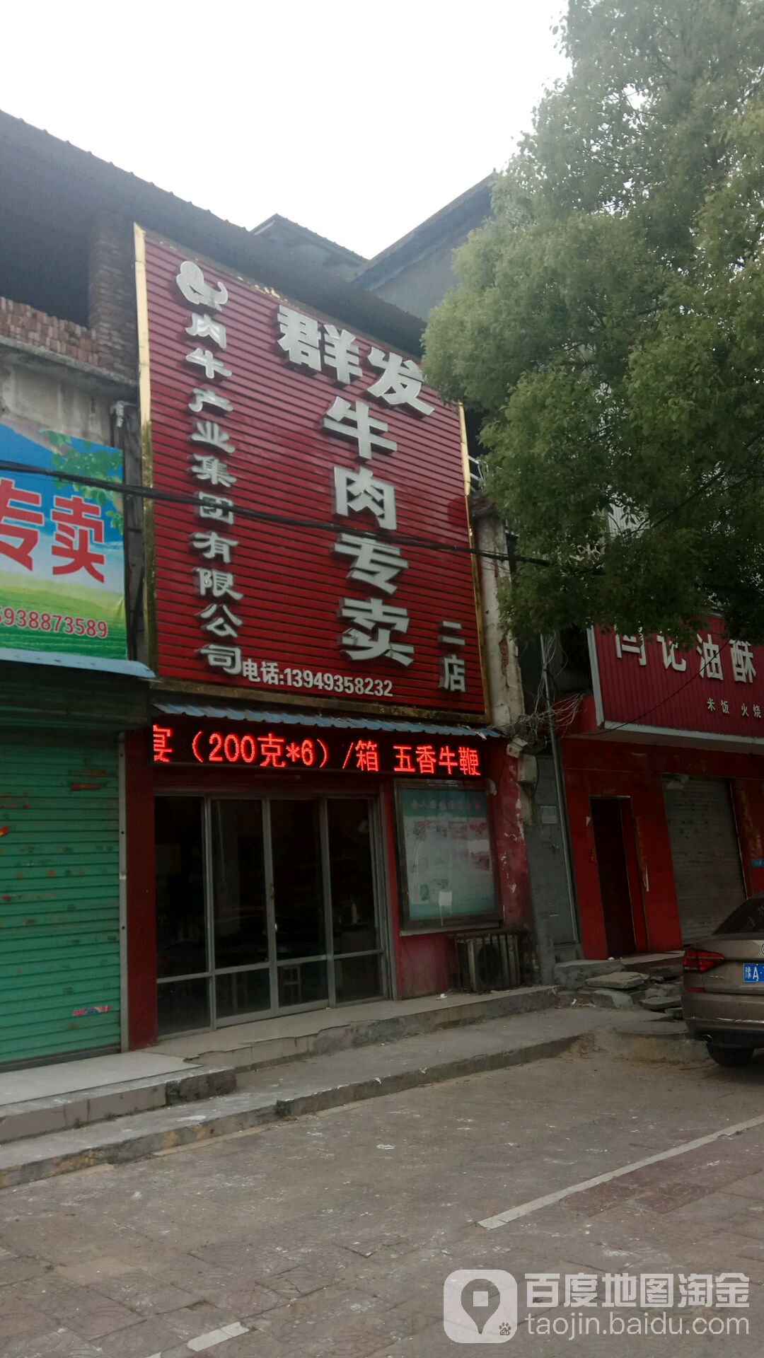 唐河县群发牛肉专卖(二店)