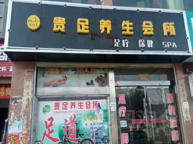 羲贵足养生馆所(总店)