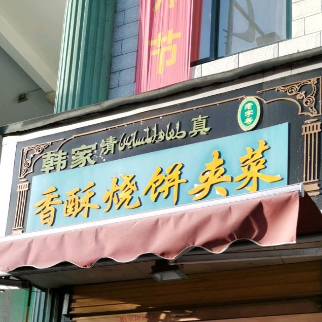 香酥烧饼夹菜(蚂虾街店)