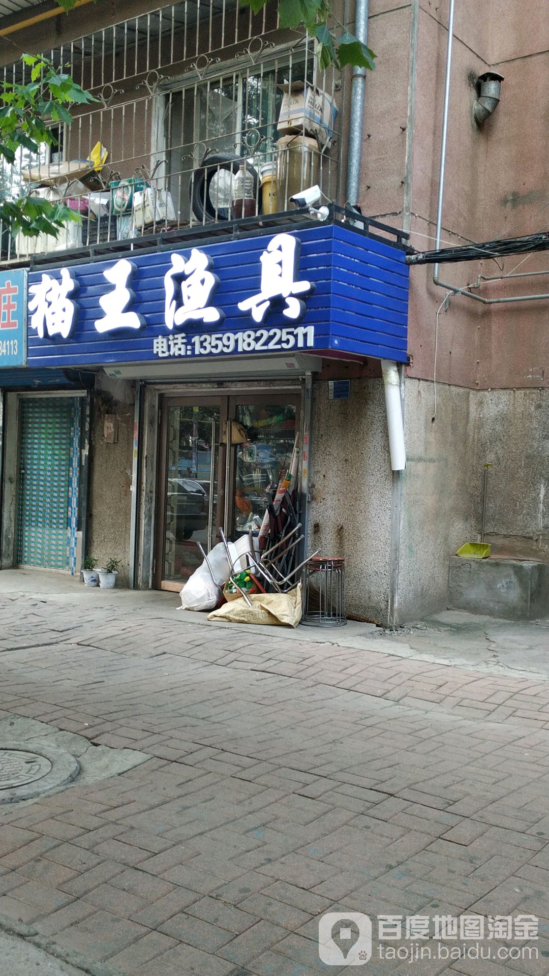 猫王渔具(和平街店)