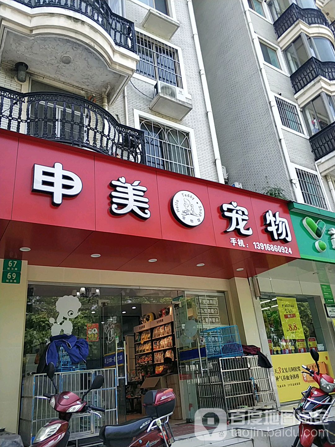 川沙申美宠物(城西路店)