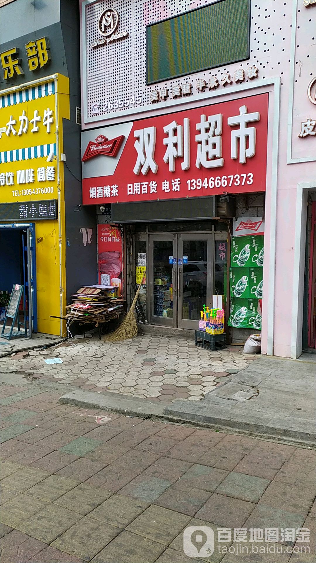 霜丽超市(六马路店)