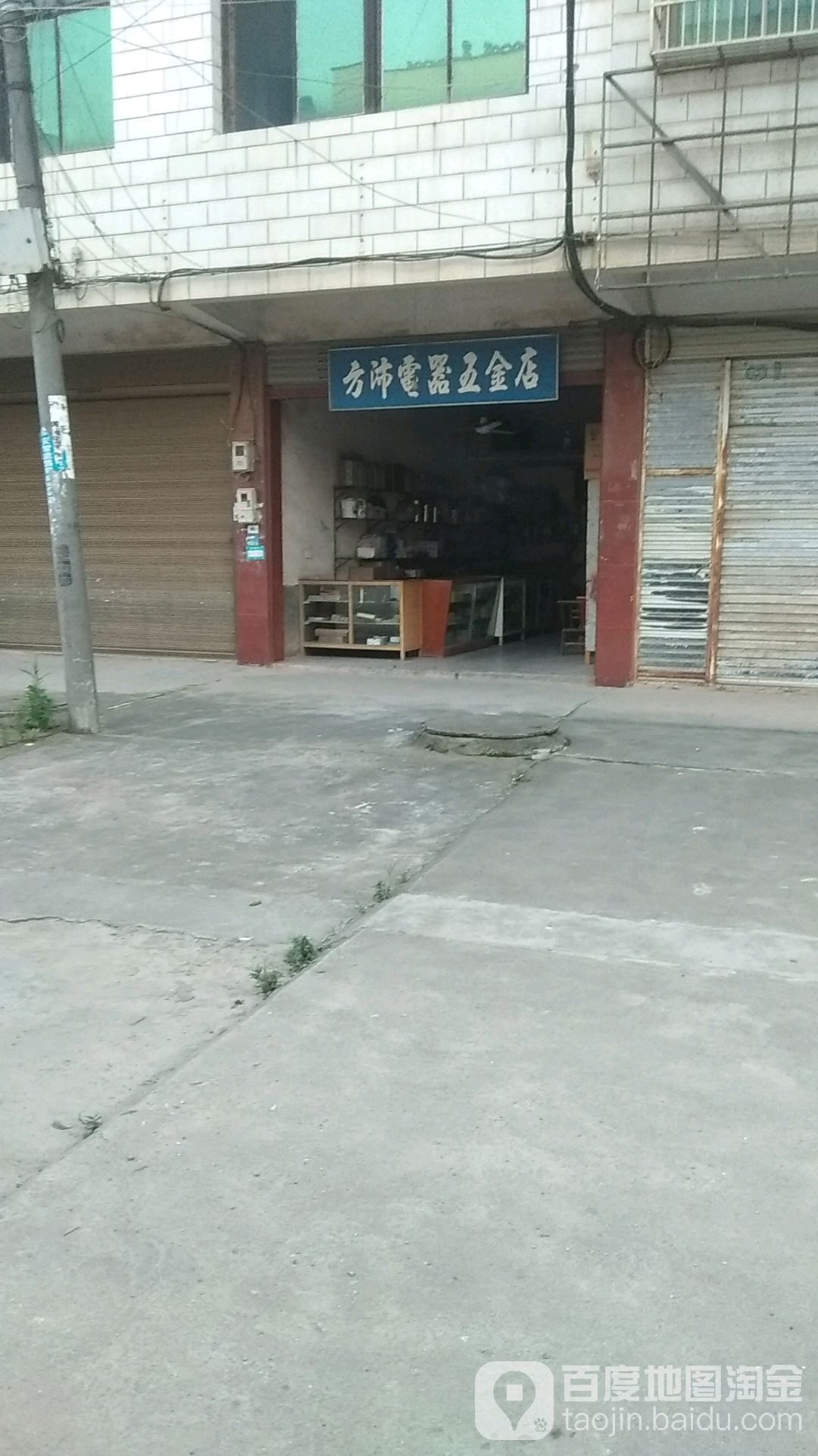 方沛电器五金店