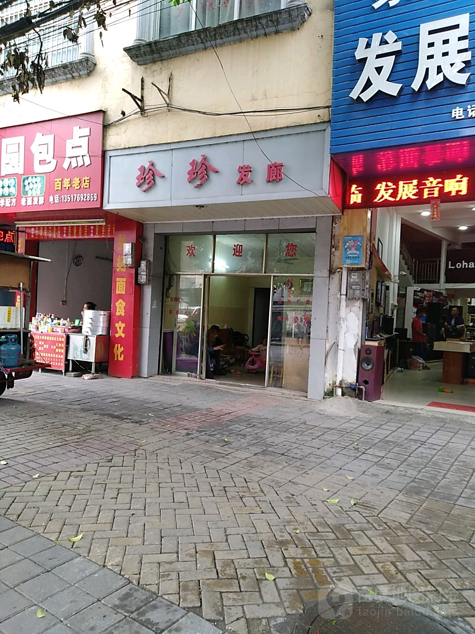 珍珍发廊