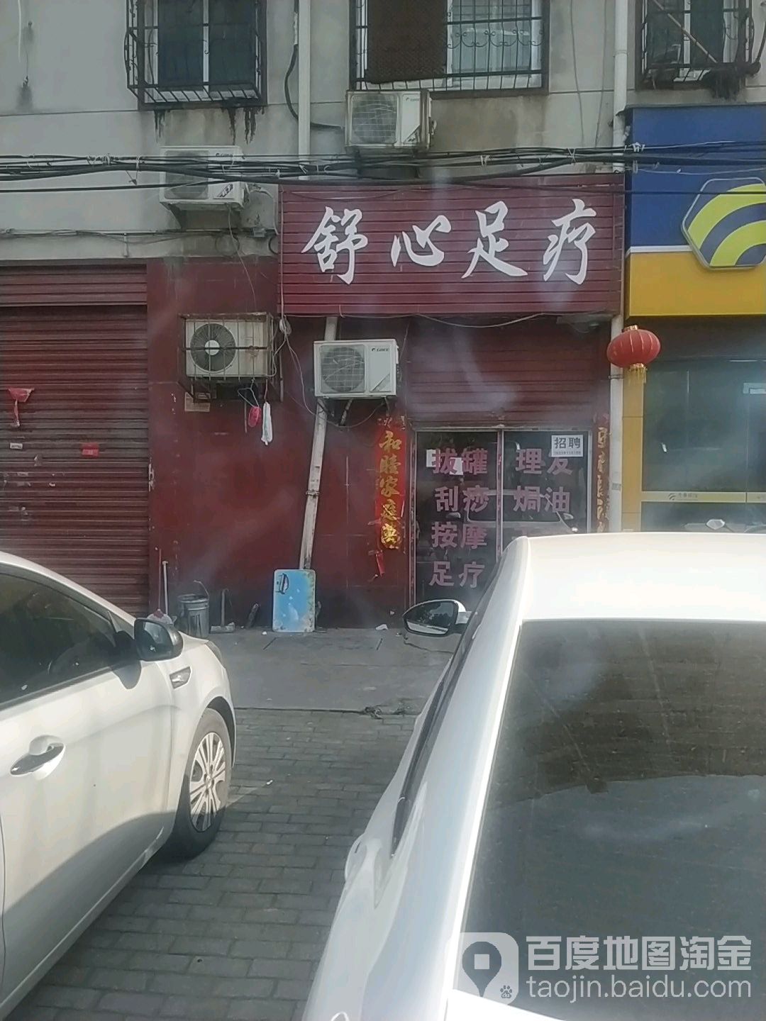 舒心足疗(聚贤街店)