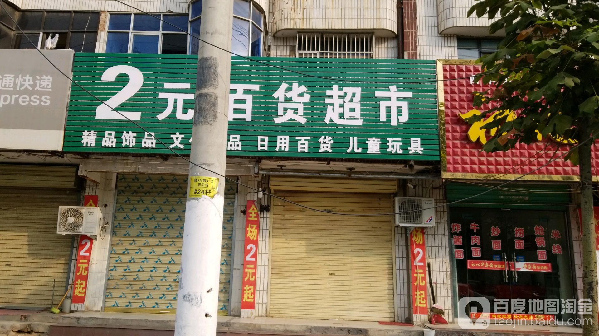 西华县2元百货超市(建设路店)