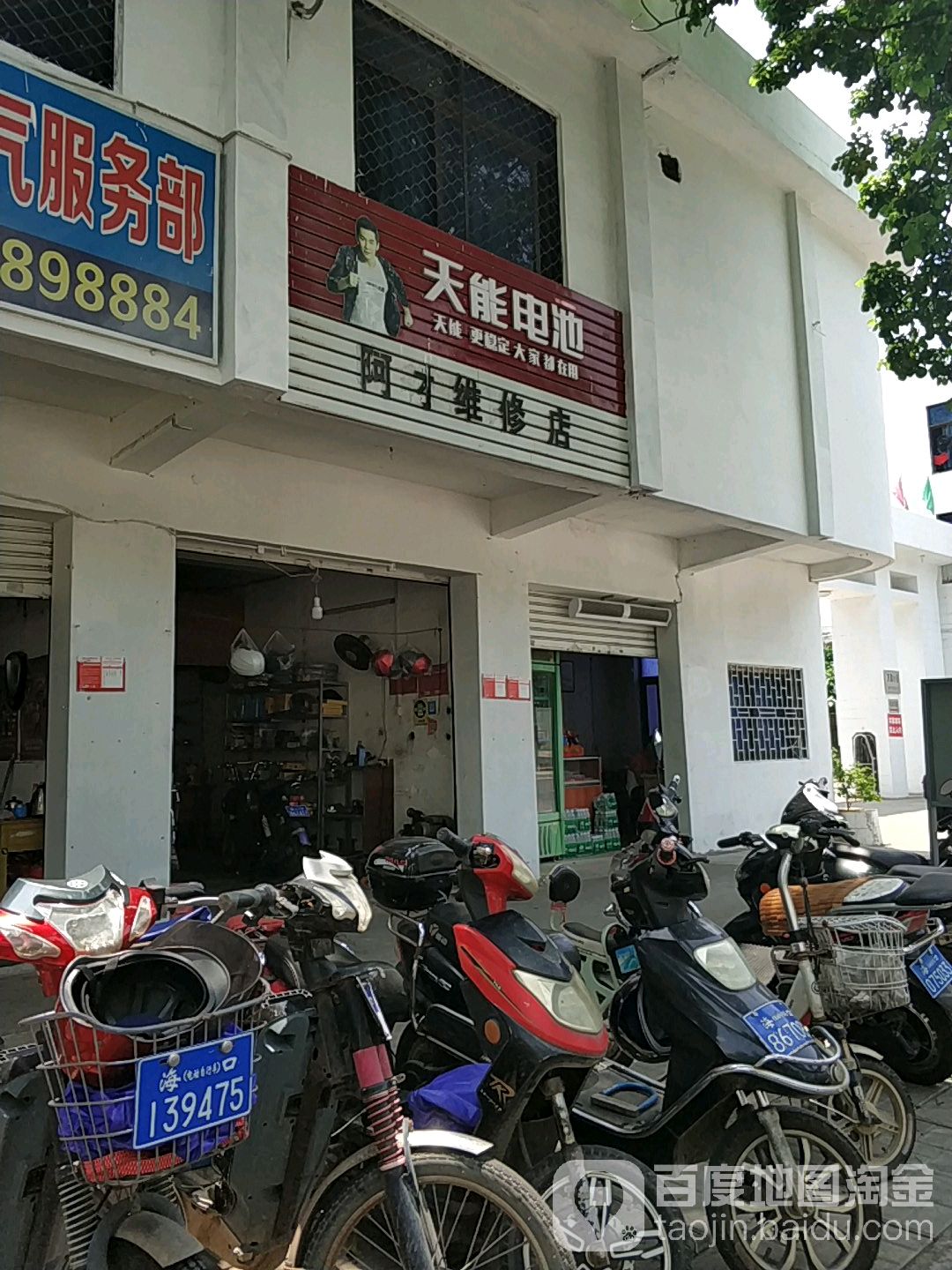 阿才维修店