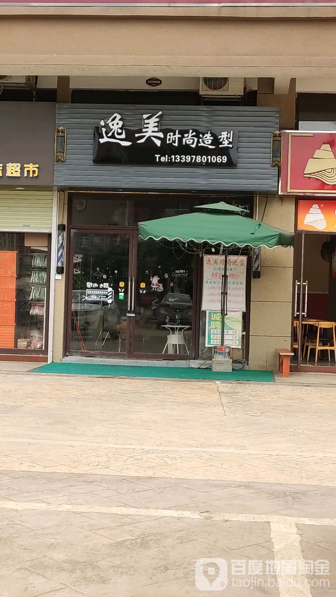 逸美时尚造型(扶绥店)