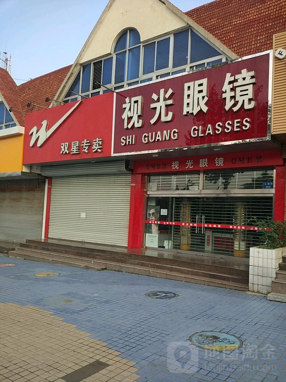 秦皇岛北戴河视光眼镜店(石塘路步行街店)