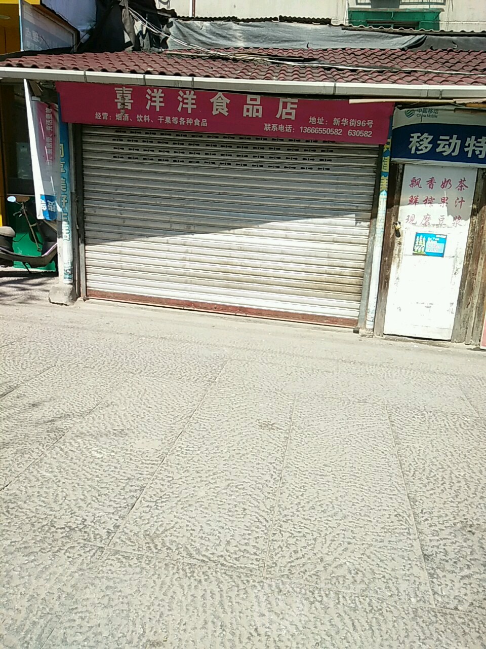 喜洋洋食品店