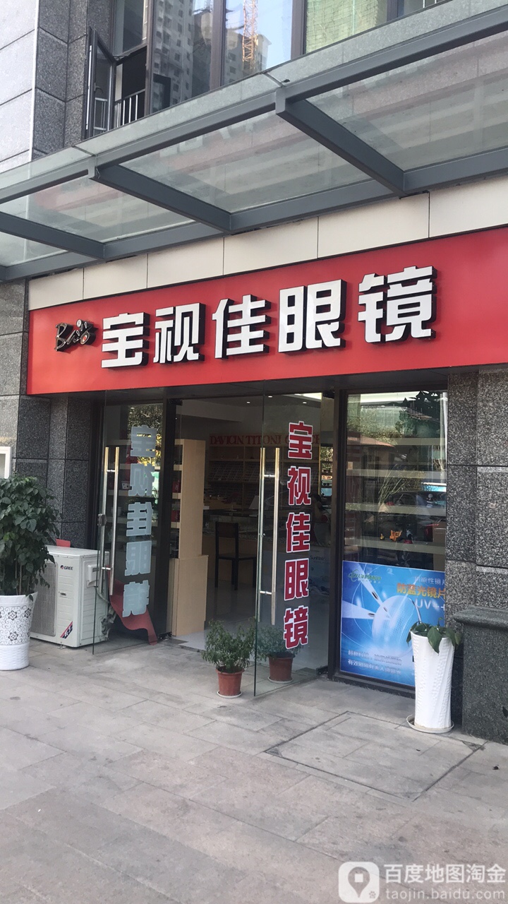 宝视家眼镜(恒大绿洲店)