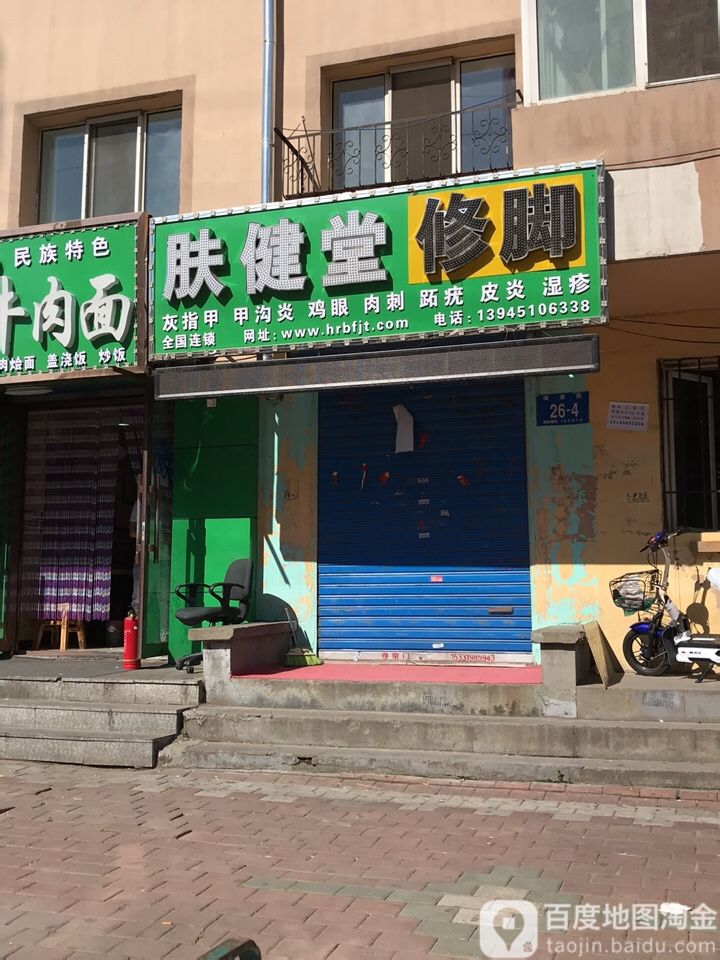 肤健堂修脚(横道街店)