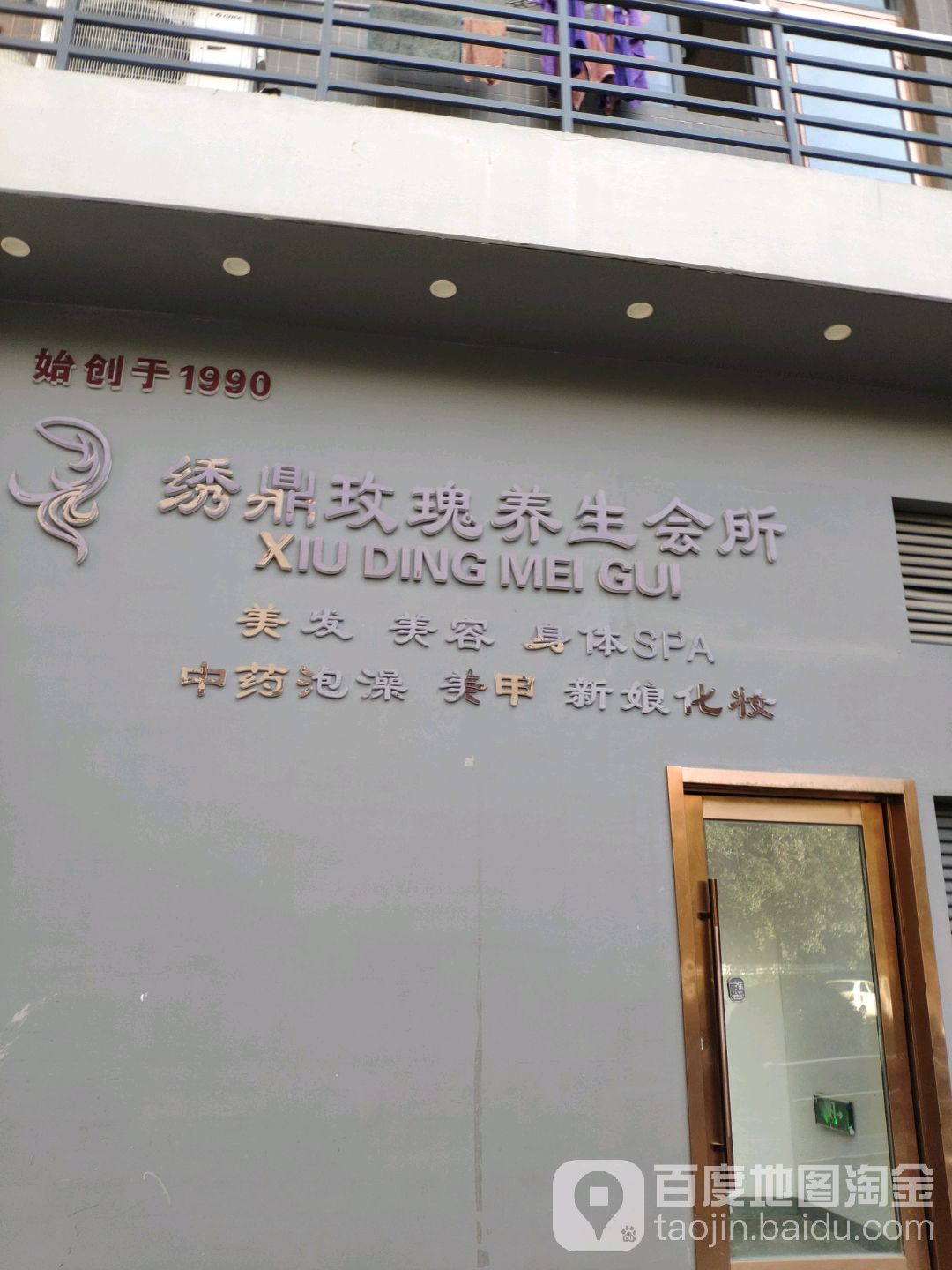 靓伊度·绣鼎玫瑰美容