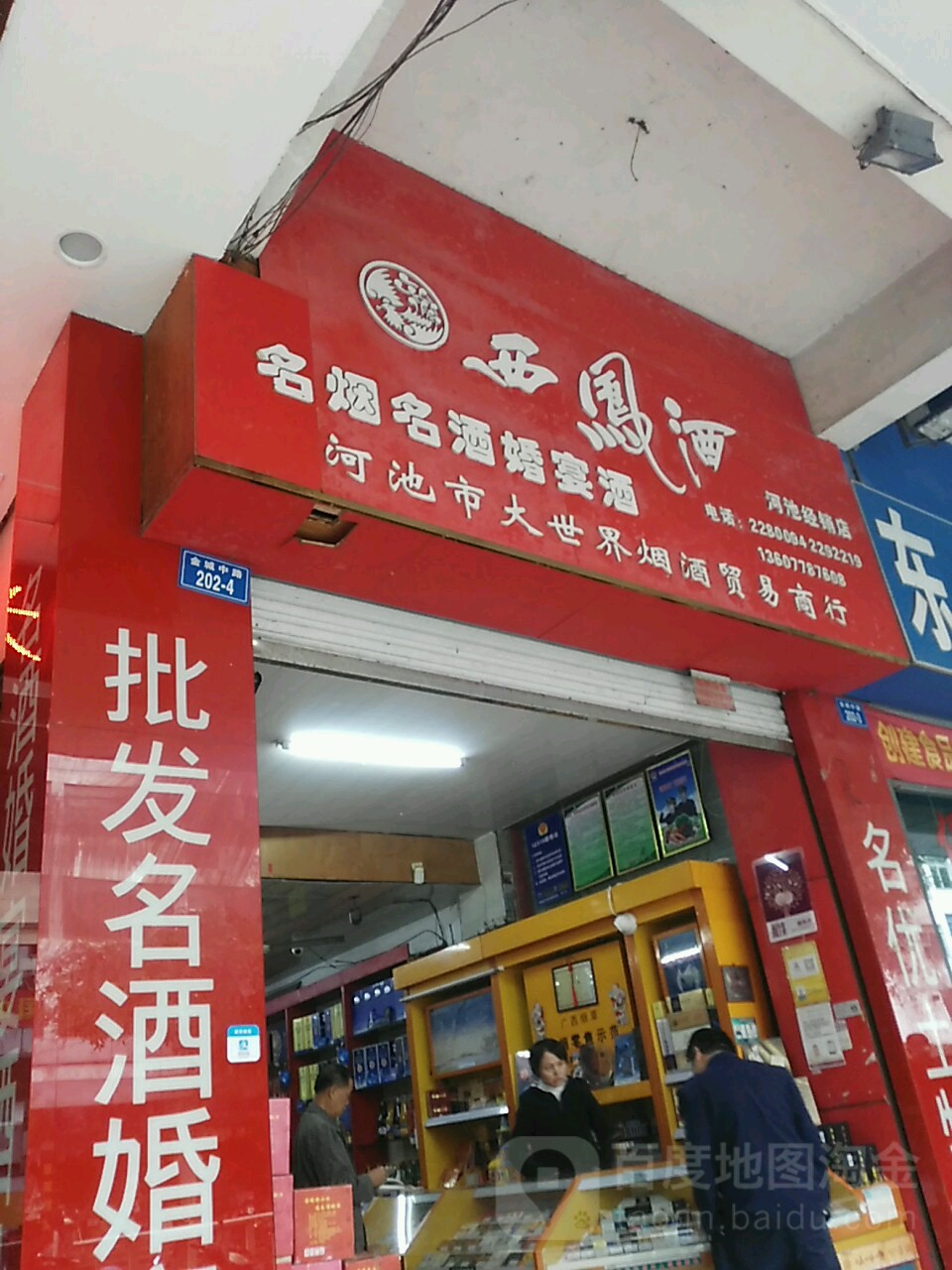 河池市哦大世界烟酒贸易商行