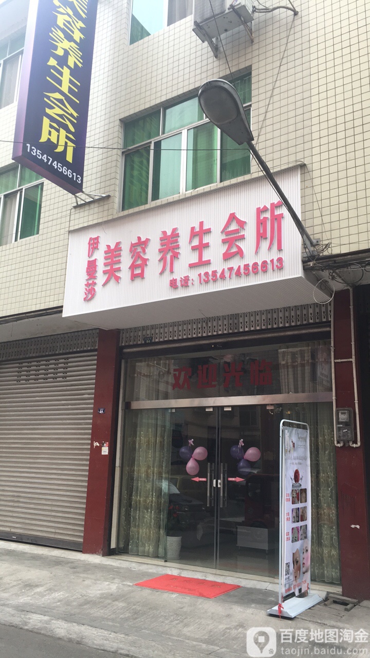 伊曼莎美容养生会所
