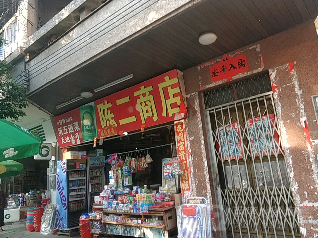 陈二商店