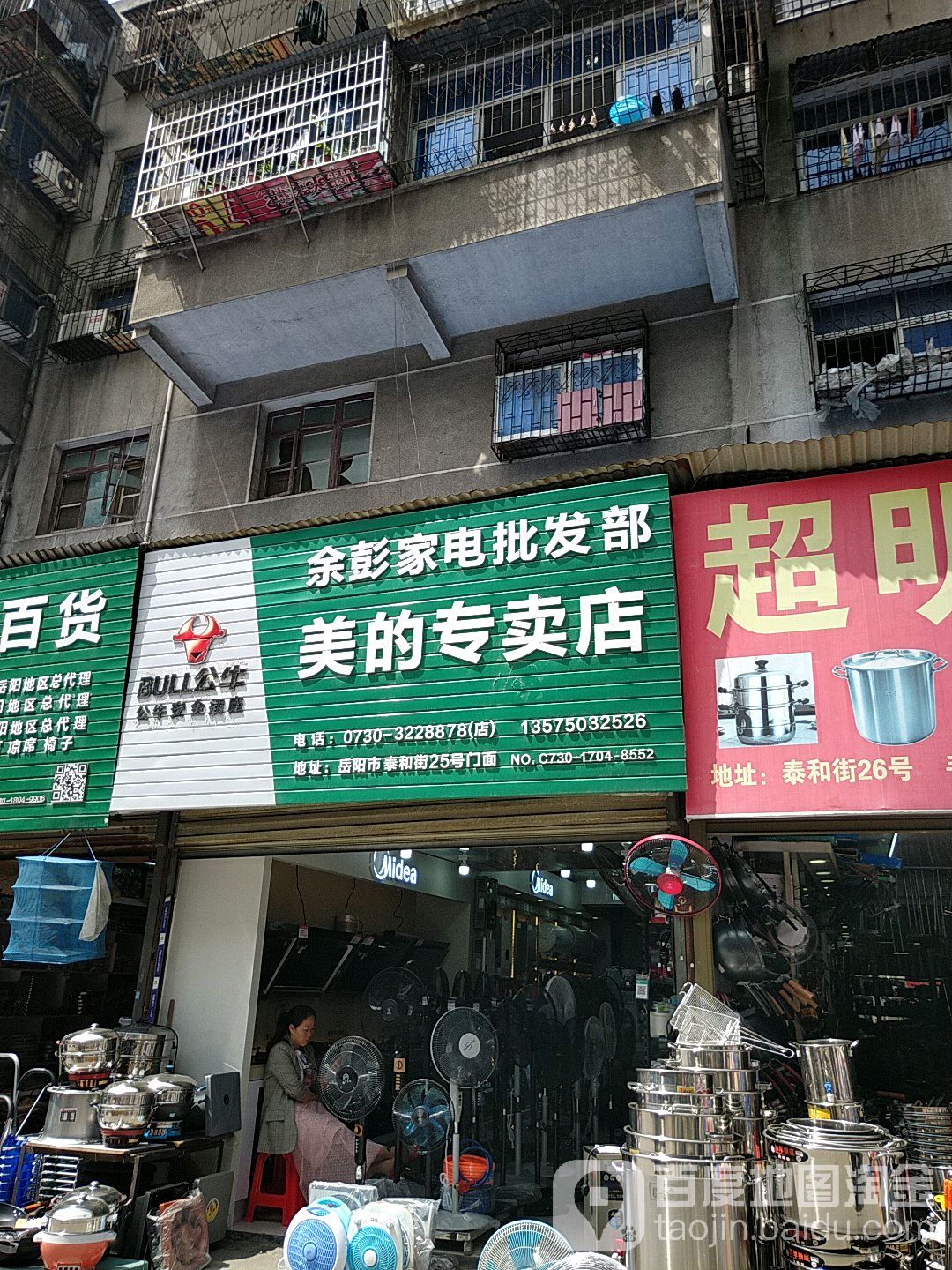 余彭家店批发部(美的专卖店)