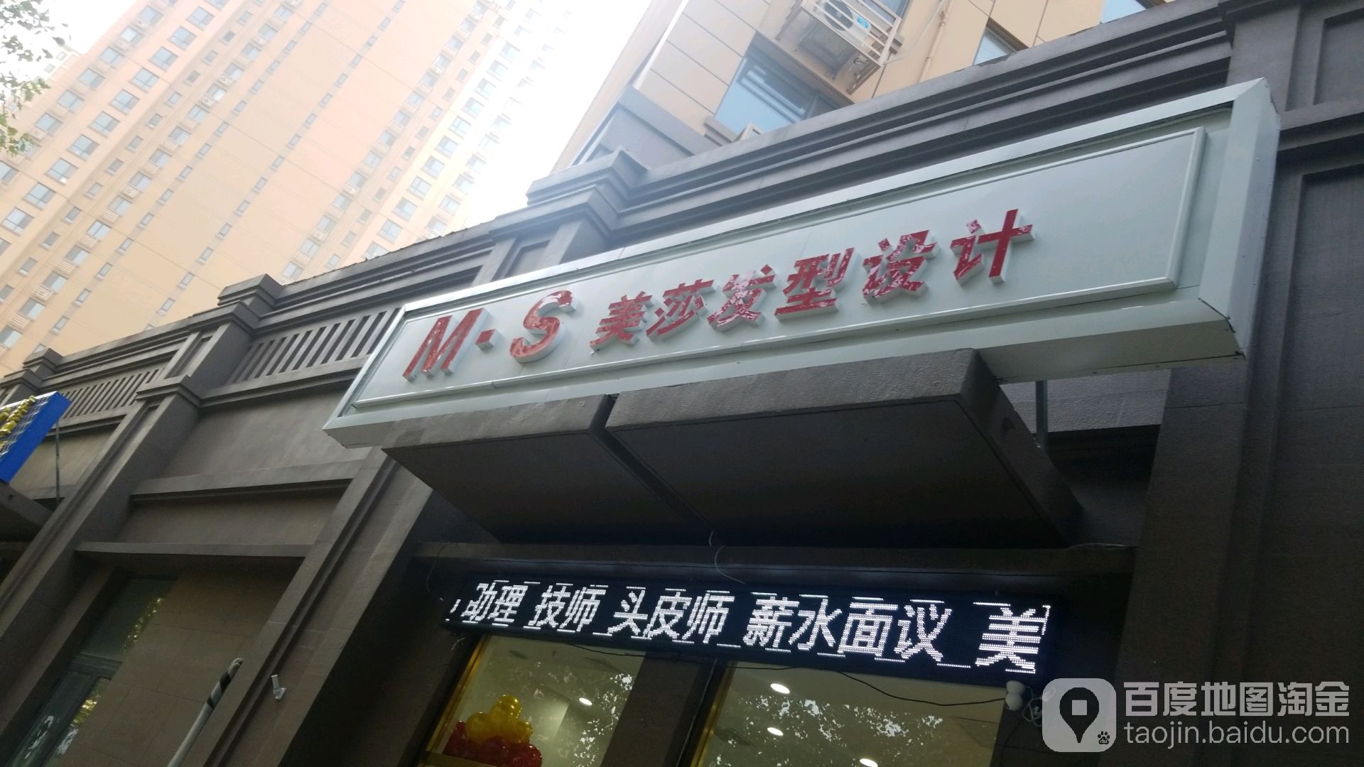 美莎发型设计(海河教育园店)