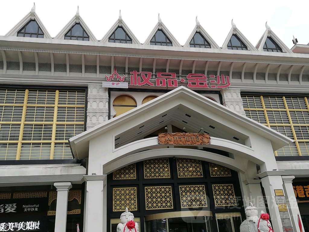 权品权金城沐浴连锁(牡丹园店)