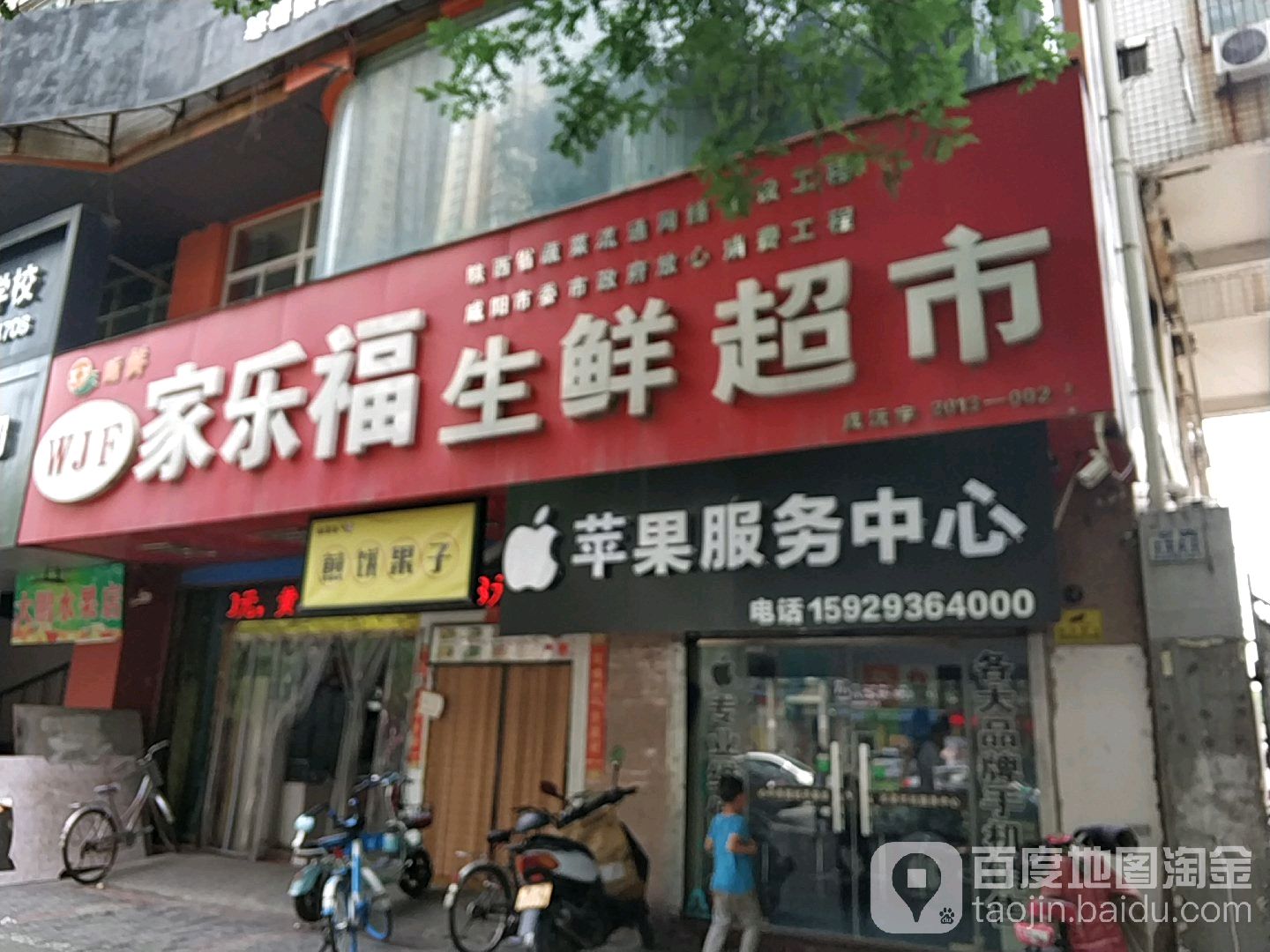 家乐福生鲜超市(乐育北路店)