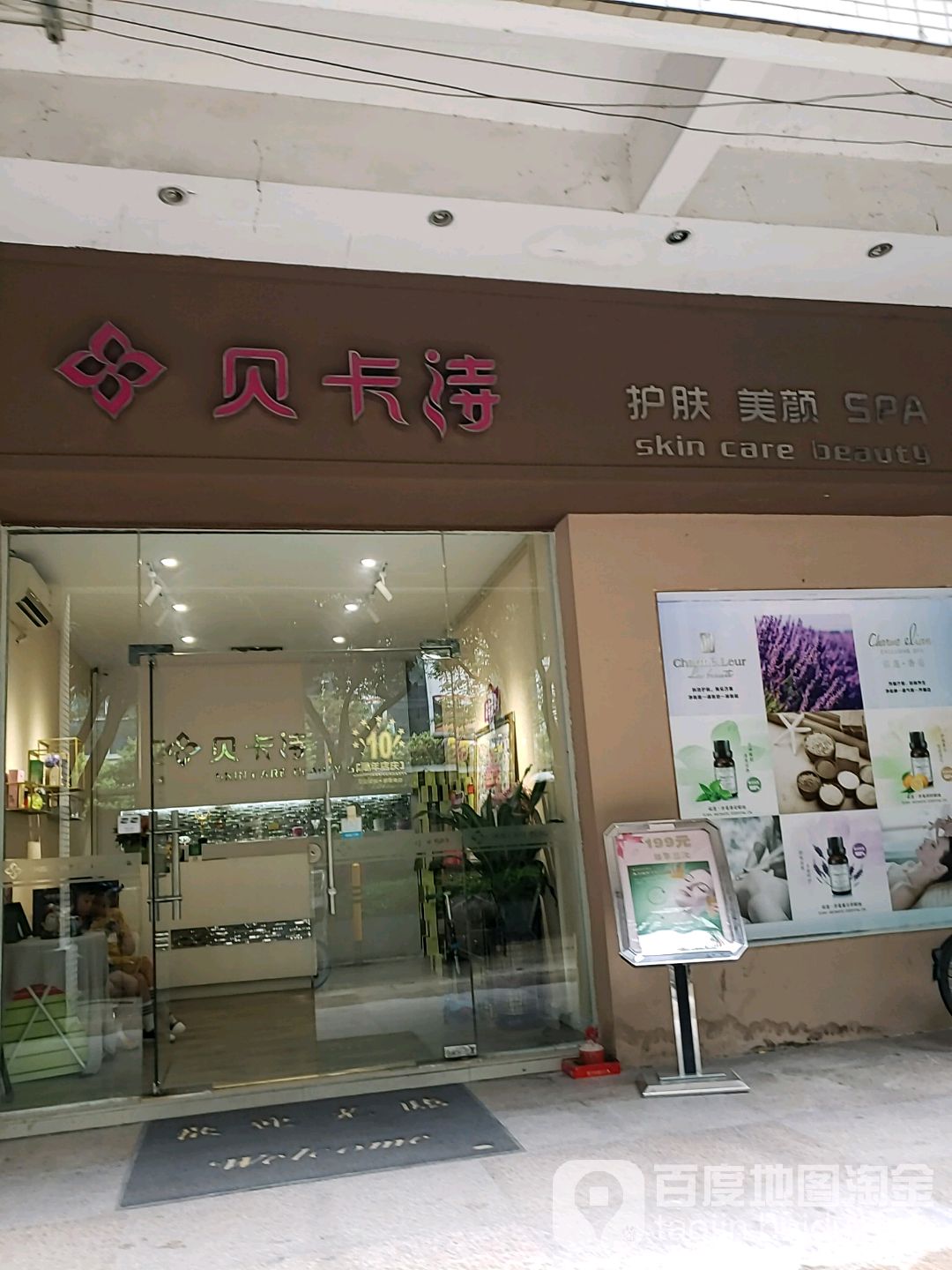贝卡诗护肤美颜SPA(绿景华庭店)