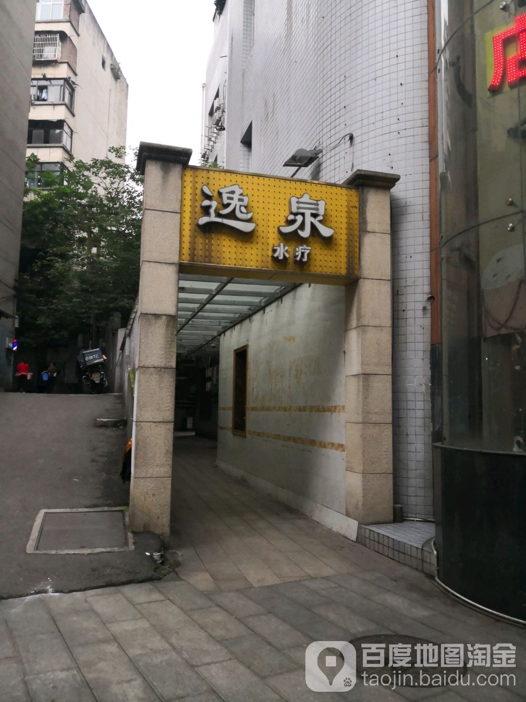 逸产泉水疗