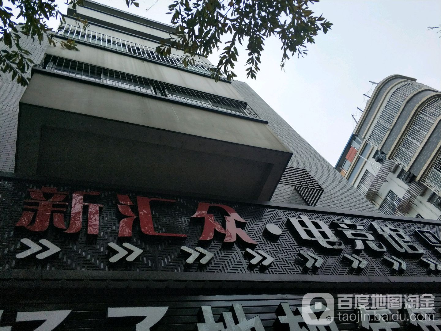 新汇总电竞馆(开心店)