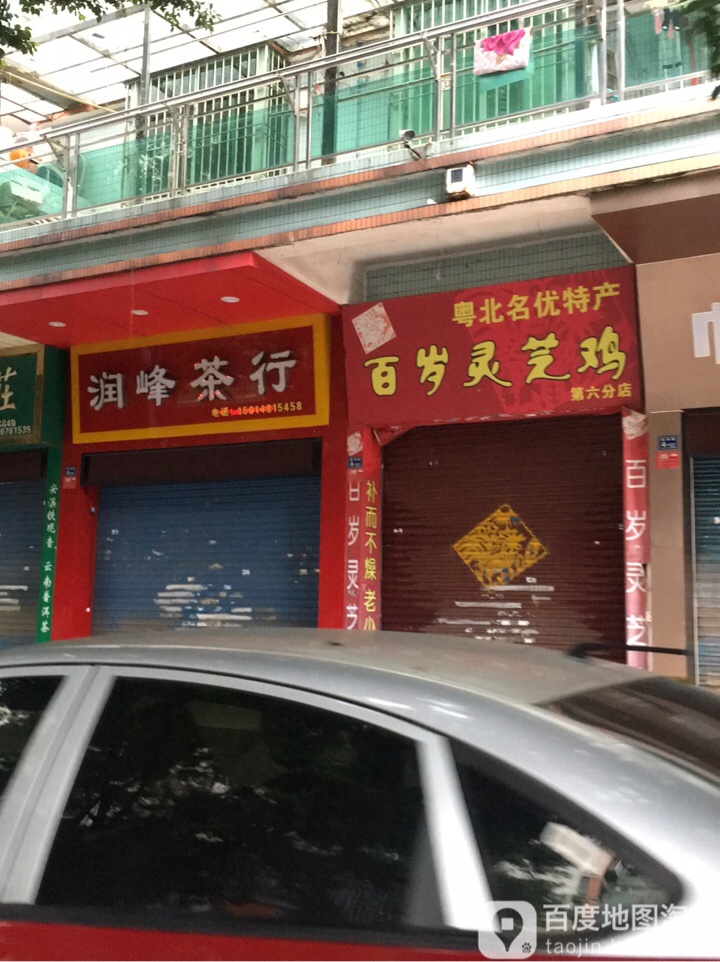 润峰茶业(新津路店)