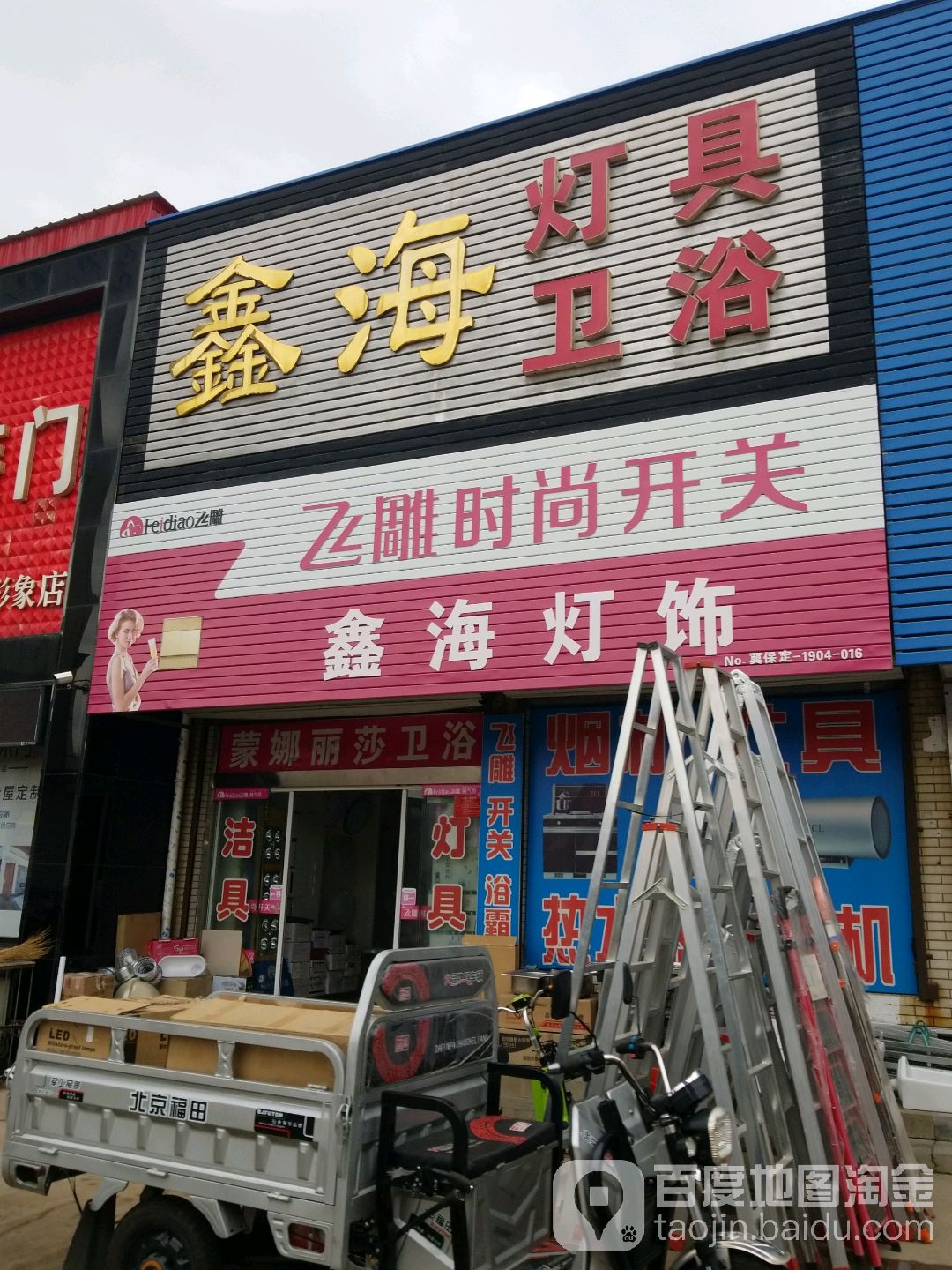 鑫海灯具卫浴(博凌市场店)