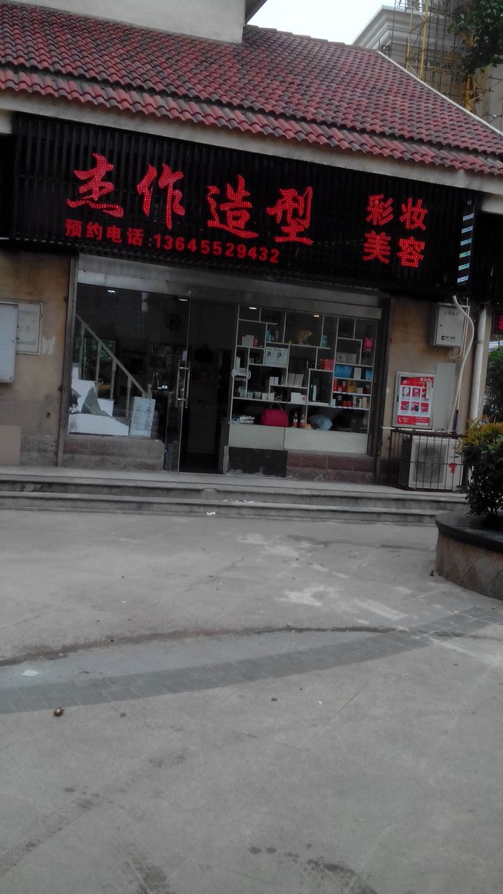 杰作造型彩妆美容(宝龙城市广场店)