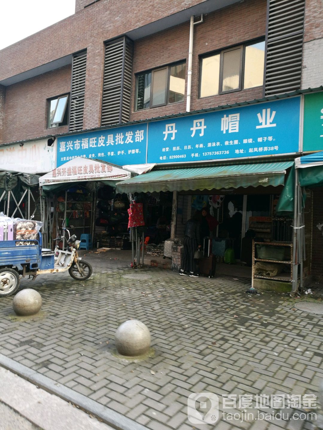 嘉行市福旺皮具批发部