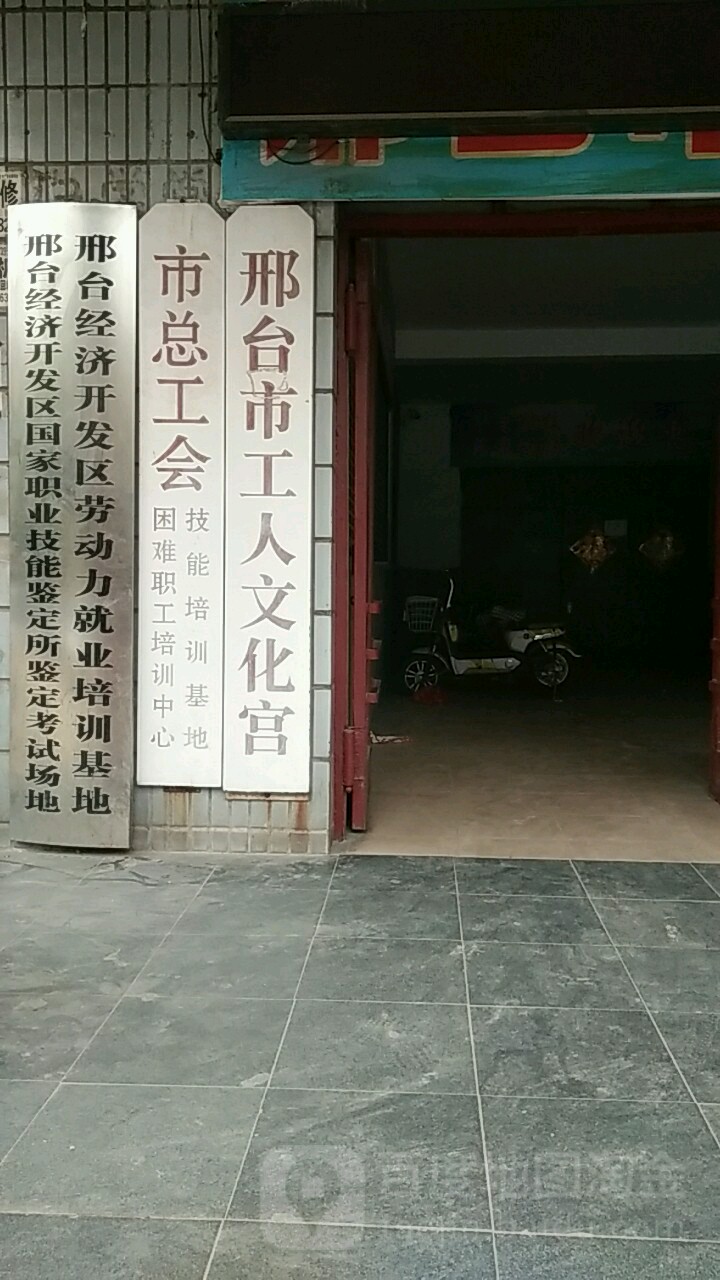 邢台市公园文化宫