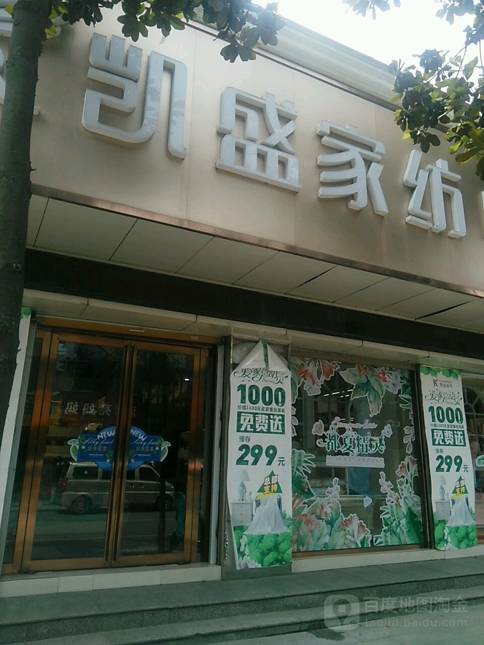 息县凯盛家纺(北大街店)