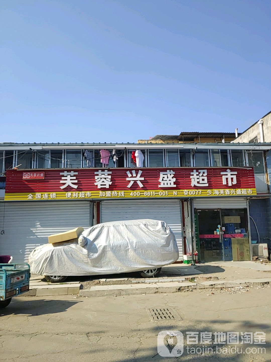 芙蓉兴盛便利店(少海副食店)