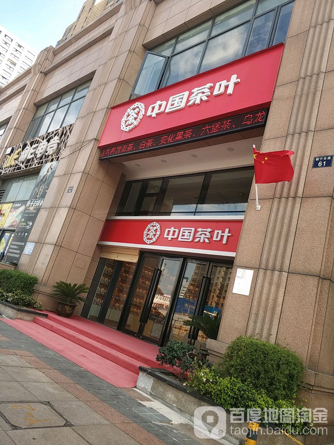 中国茶叶(镇宁东路店)