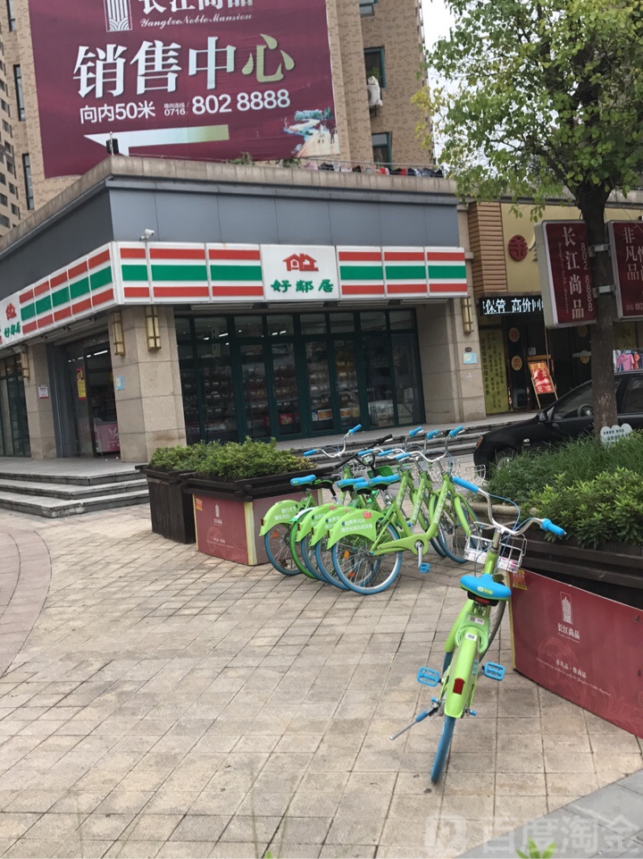 好嶙居(长江尚品店)
