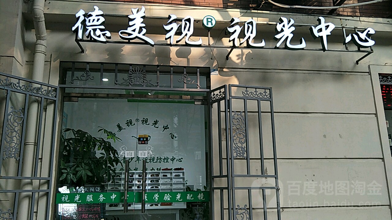 德美式验光中心