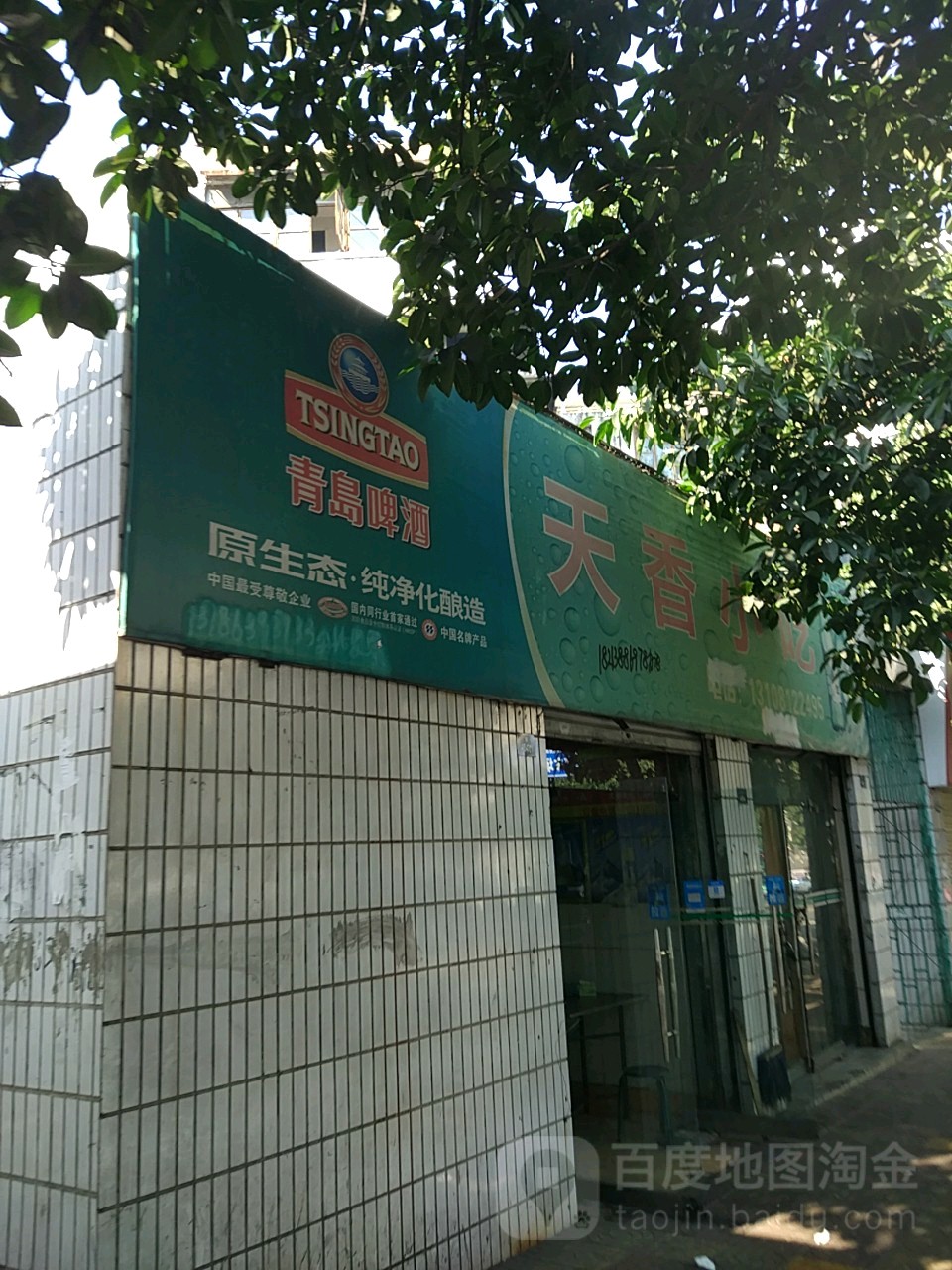 天香小迟