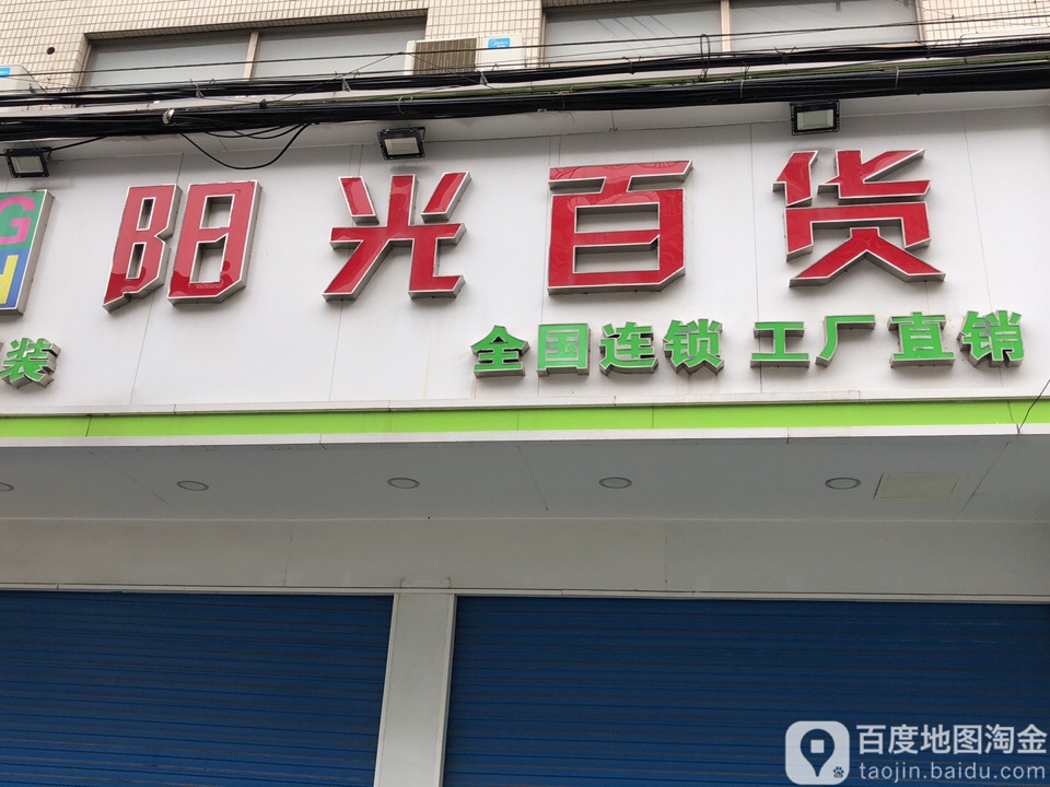 阳光百货(岳津路店)