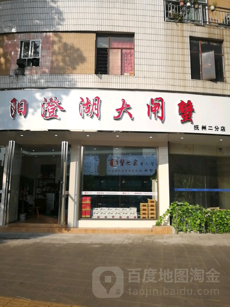 扬成湖大闸蟹(抚州二分店)