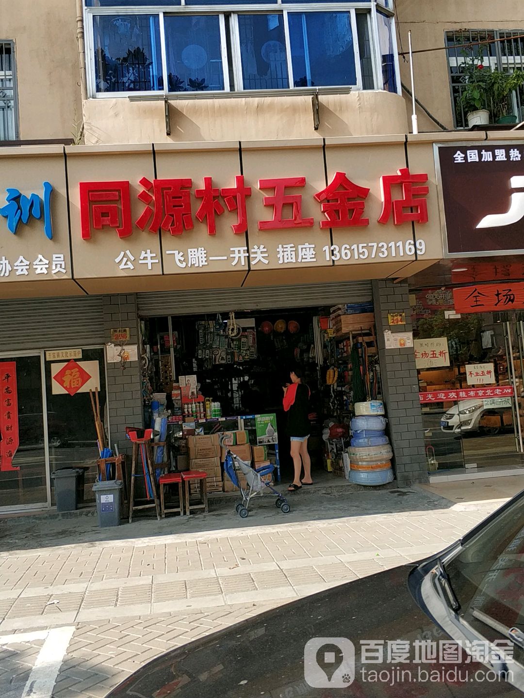 同源村五金店