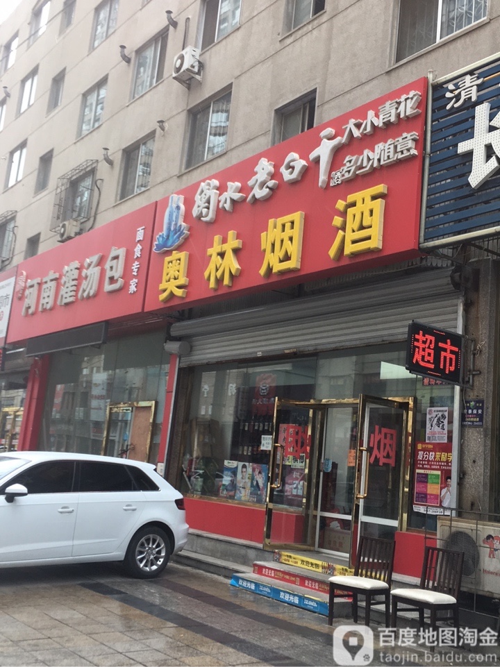 奥宁烟酒(体育场南街店)