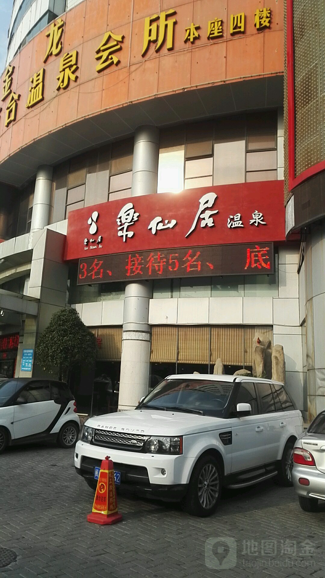 系仙居(温泉店)