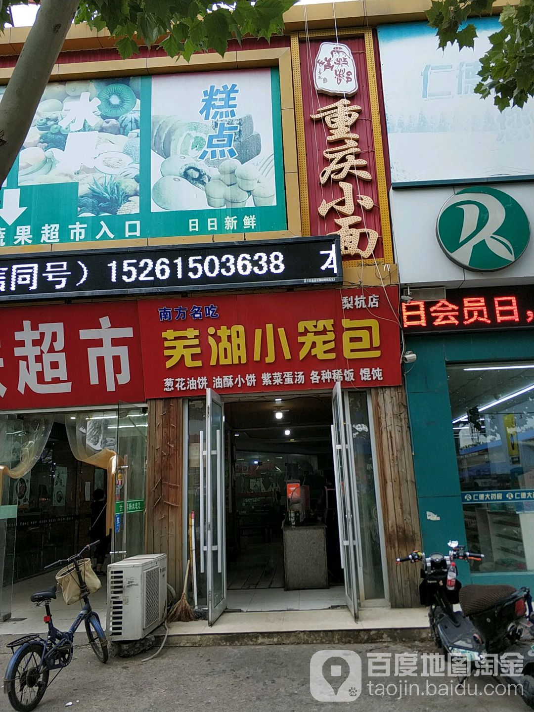 雾都情重庆小面(梨杭店)