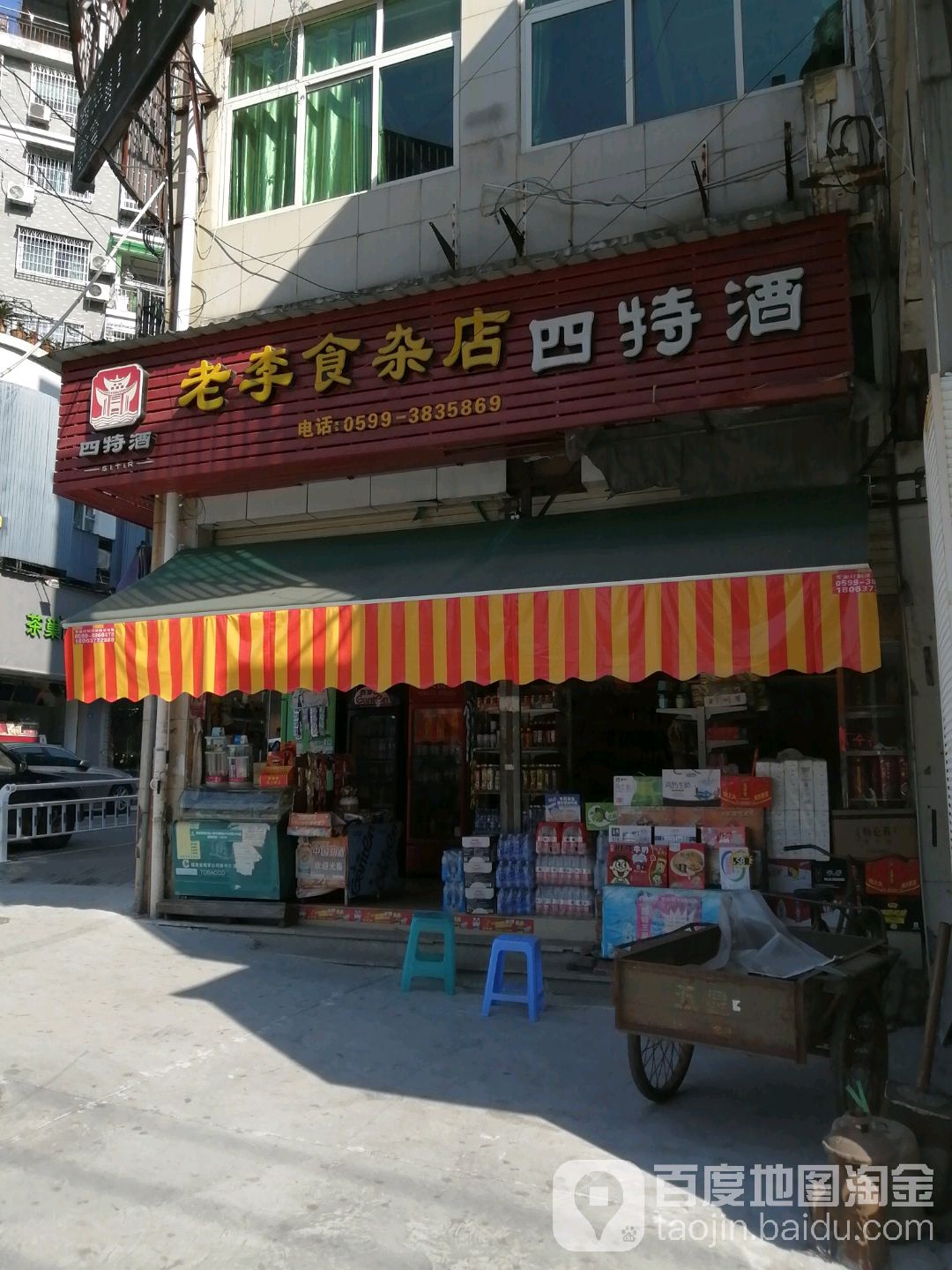 老李食杂店(闽浙购物广场东)